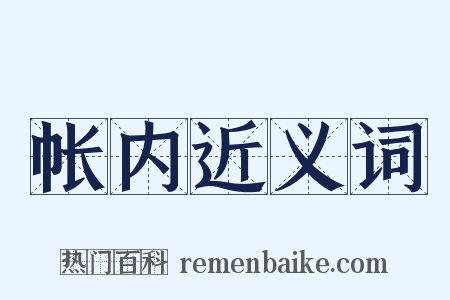 帐内近义词是什么意思的图片